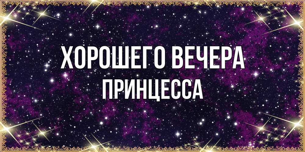 Картинка Хорошего вечера, принцесса