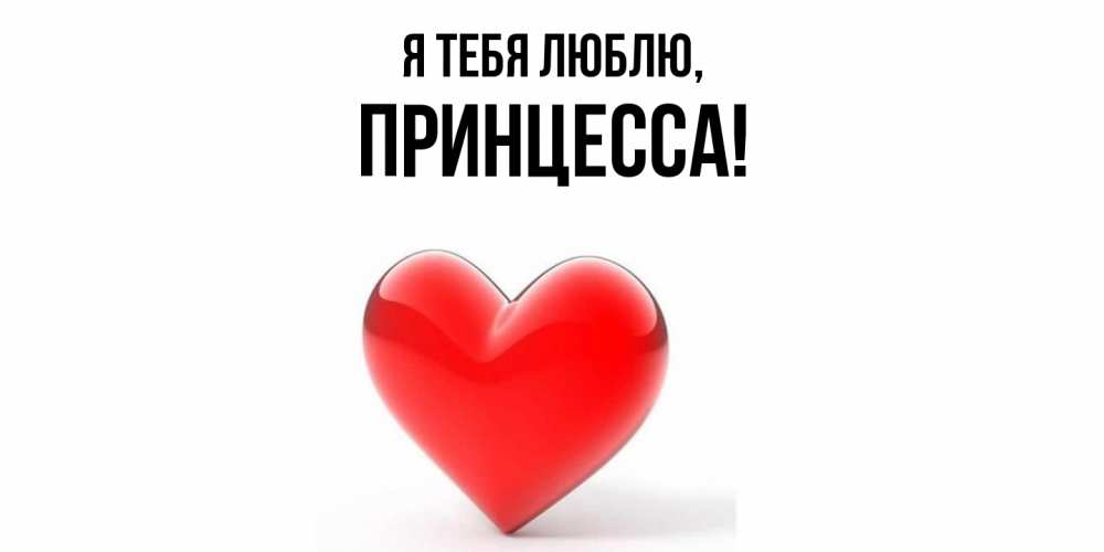 Картинка Я тебя люблю, принцесса
