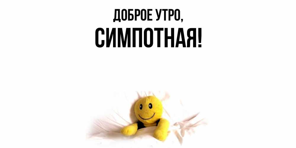 Открытка с именем, симпотная, Доброе утро