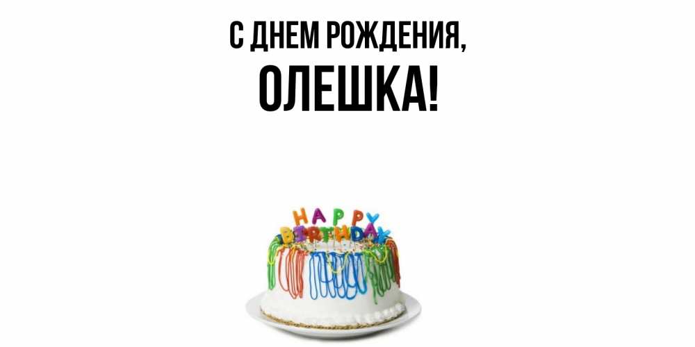 Открытка  для любимых и родных. олешка, С днем рождения  