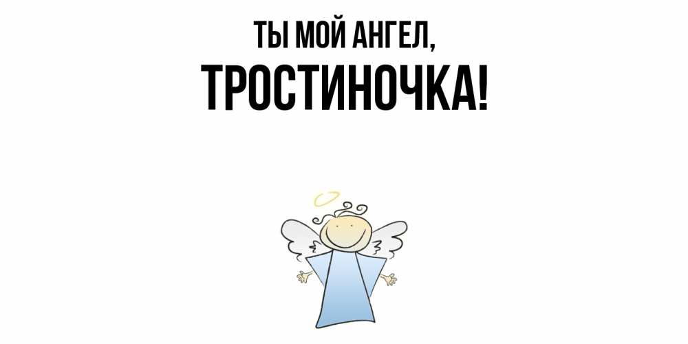 Открытка  для любимых и родных. тростиночка, Ты мой ангел  
