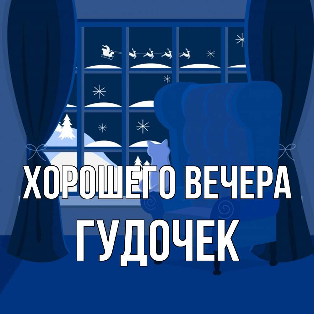 Открытка с именем, гудочек, Хорошего вечера