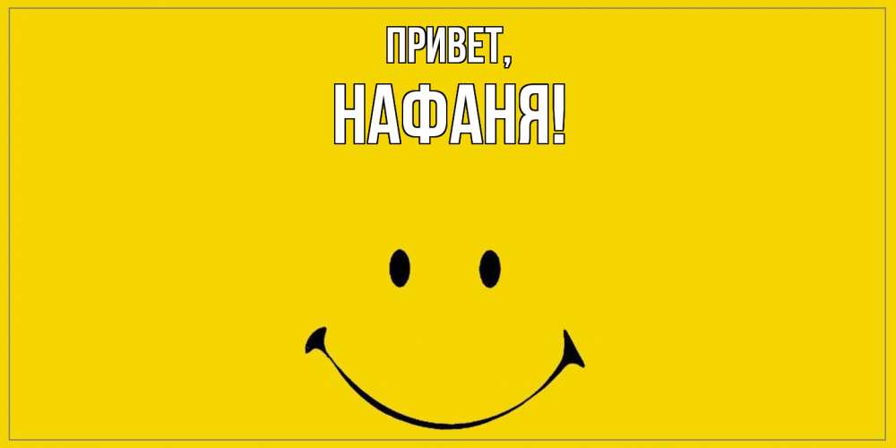 Открытка с именем, нафаня, Привет