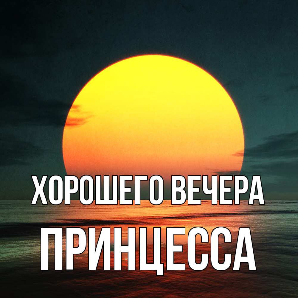 Картинка Хорошего вечера, принцесса
