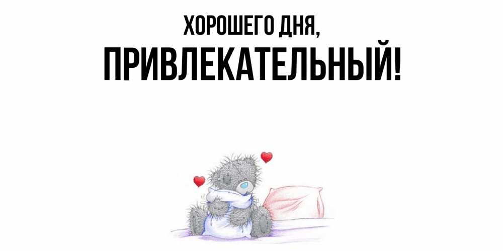 Открытка  для любимых и родных. привлекательный, Хорошего дня  