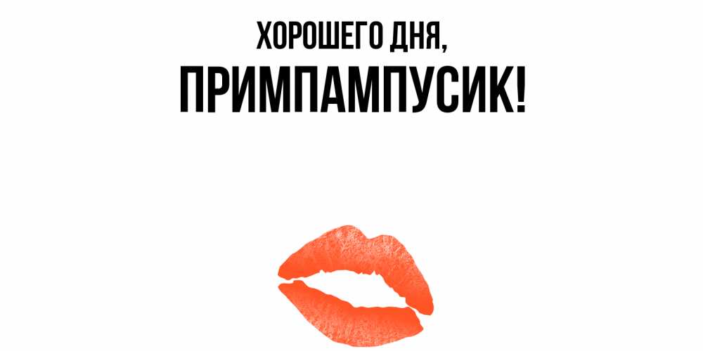 Открытка  для любимых и родных. примпампусик, Хорошего дня  