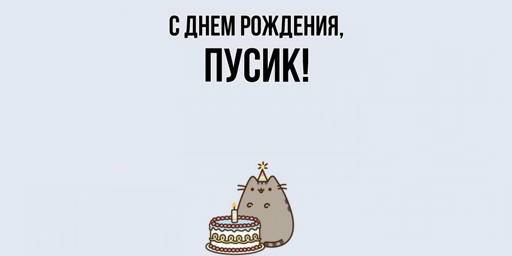 Открытка  для любимых и родных. пусик, С днем рождения  