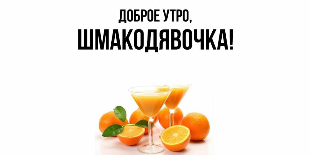 Открытка  для любимых и родных. шмакодявочка, Доброе утро  