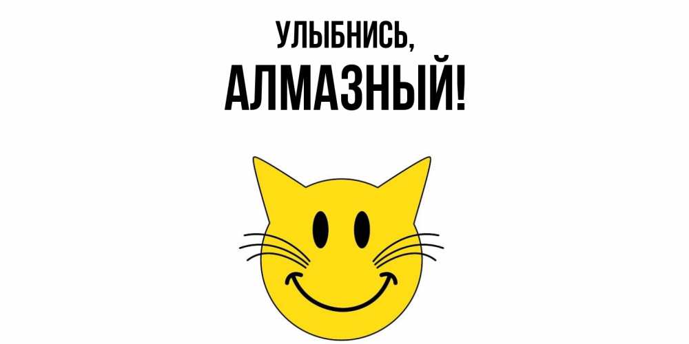 Открытка  для любимых и родных. алмазный, Улыбнись  