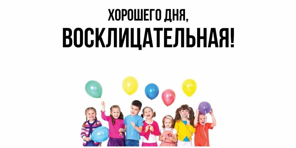 Открытка  для любимых и родных. восклицательная, Хорошего дня  