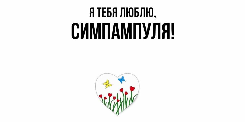 Картинка Я тебя люблю, симпампуля