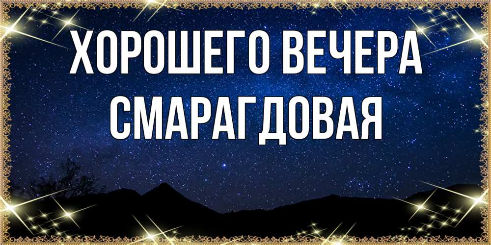 Открытка с именем, смарагдовая, Хорошего вечера