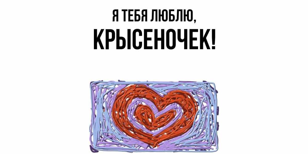 Открытка  для любимых и родных. крысеночек, Я тебя люблю  