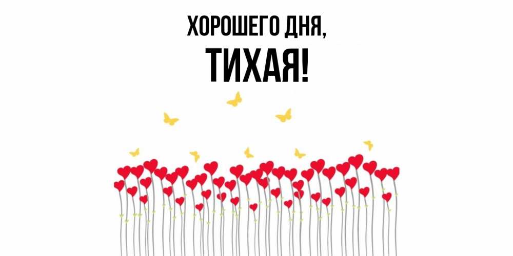 Открытка  для любимых и родных. тихая, Хорошего дня  