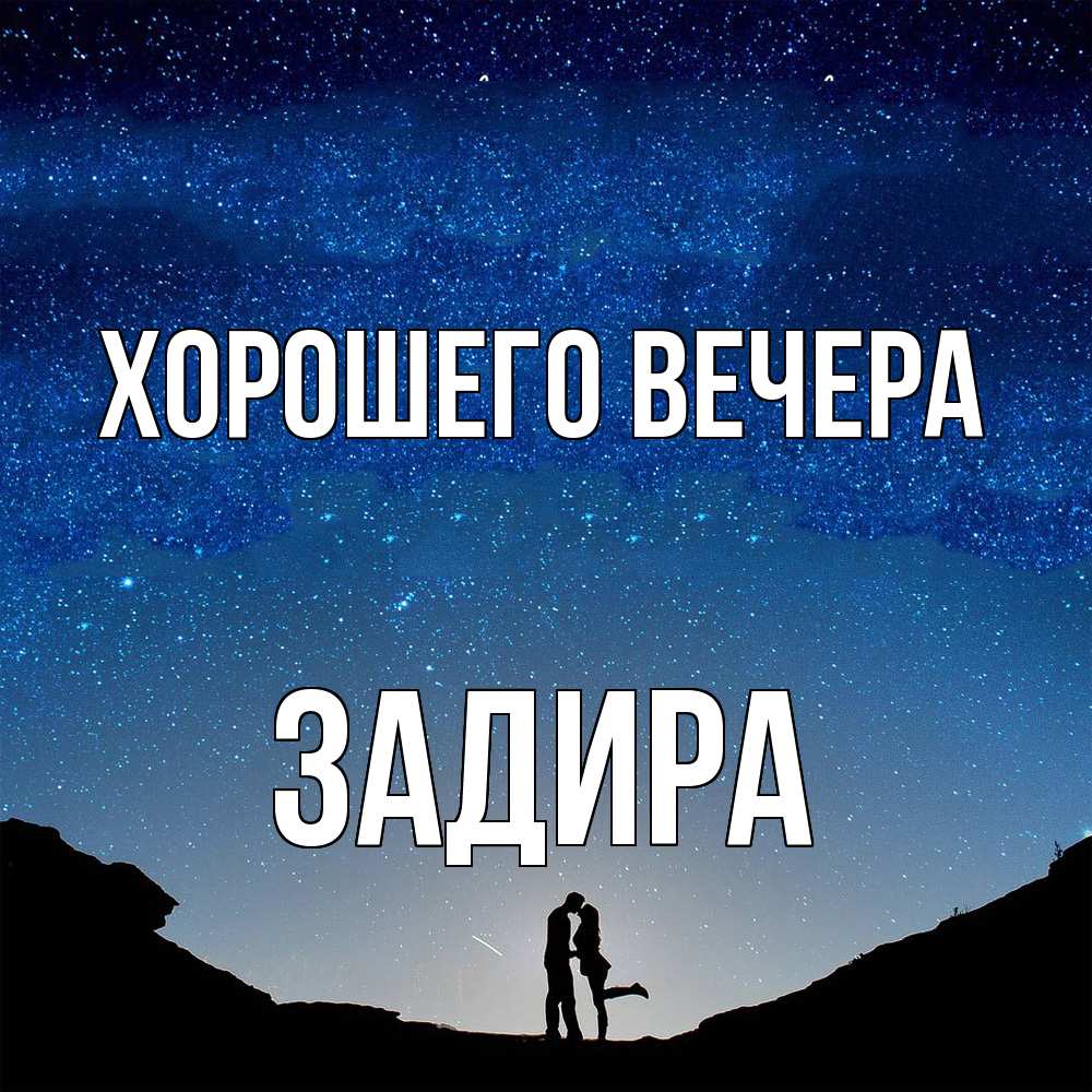 Картинка Хорошего вечера, задира