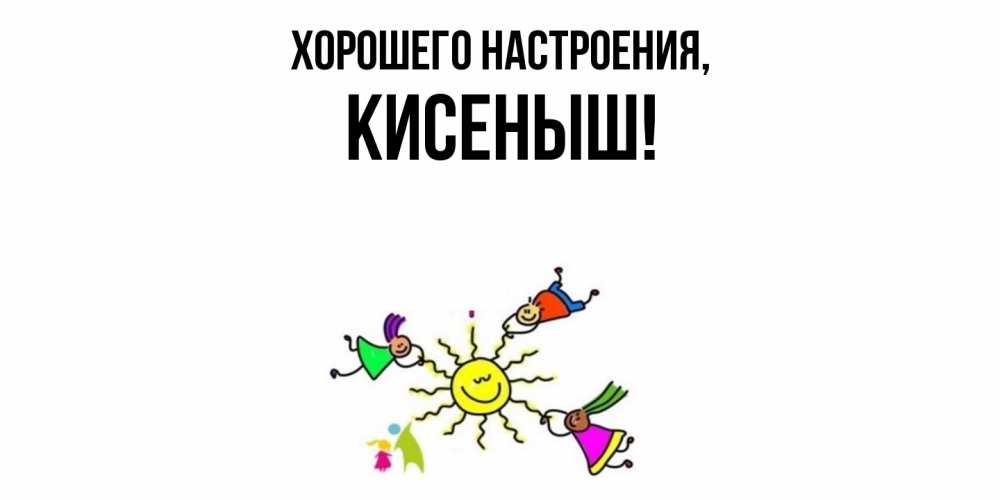 Открытка с именем, кисеныш, Хорошего настроения