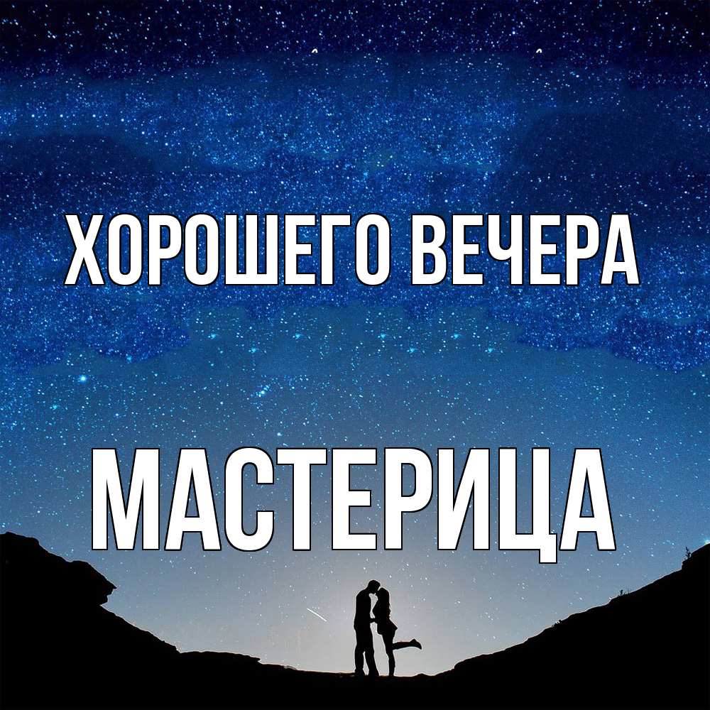 Картинка Хорошего вечера, мастерица