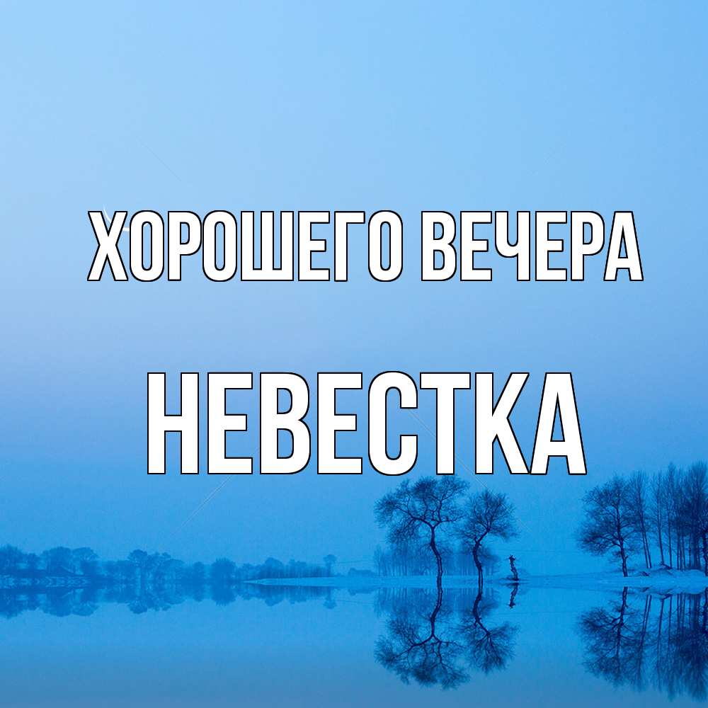 Открытка  для любимых и родных. Невестка, Хорошего вечера  