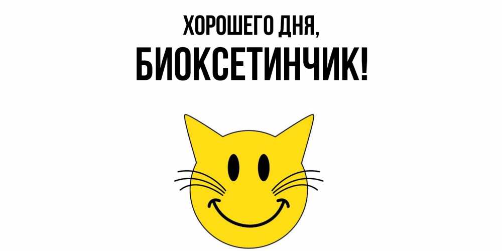 Открытка  для любимых и родных. биоксетинчик, Хорошего дня  