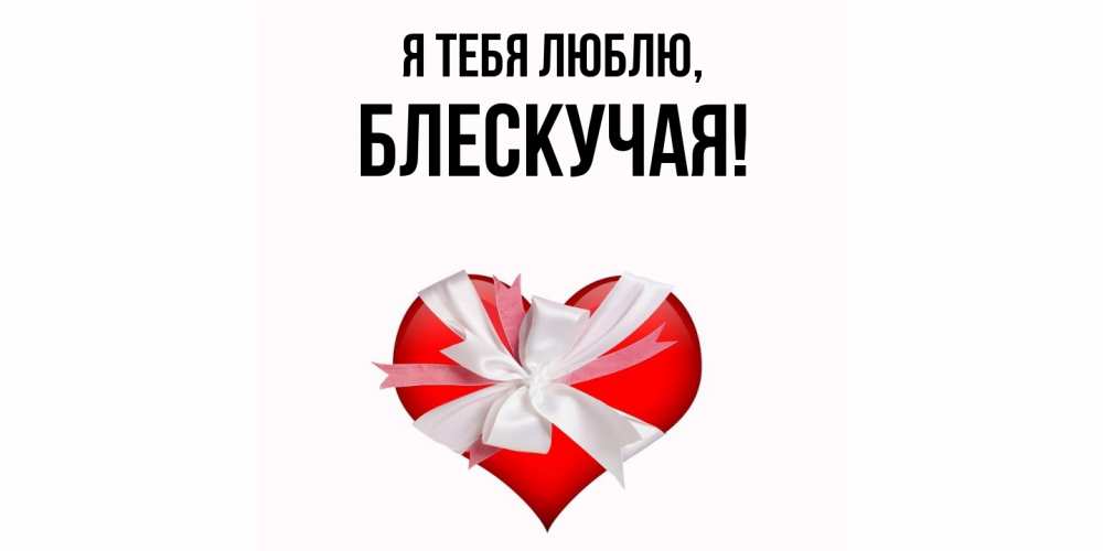 Открытка  для любимых и родных. блескучая, Я тебя люблю  