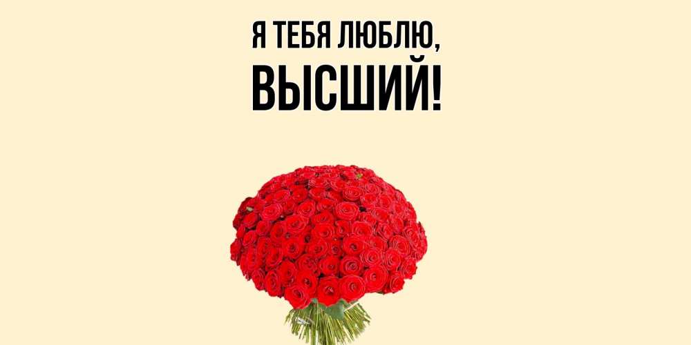 Открытка  для любимых и родных. высший, Я тебя люблю  