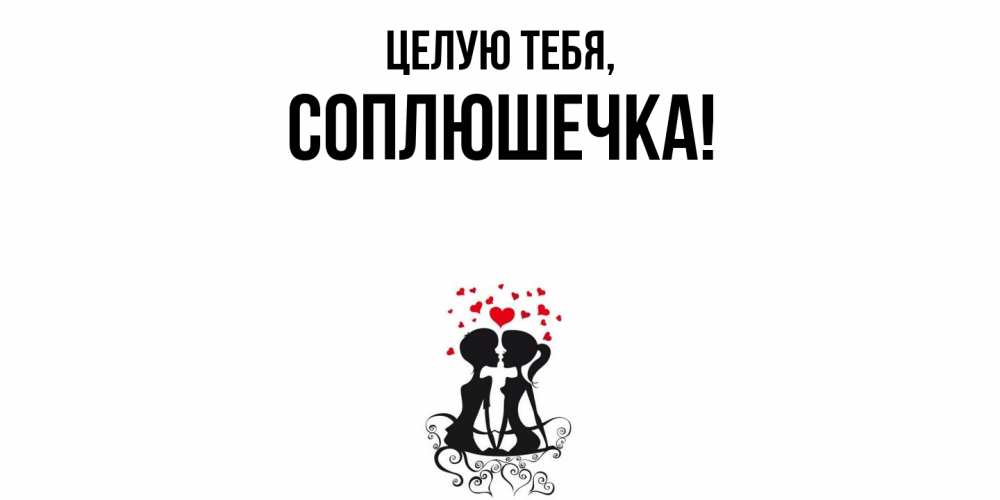 Открытка  для любимых и родных. соплюшечка, Целую тебя  