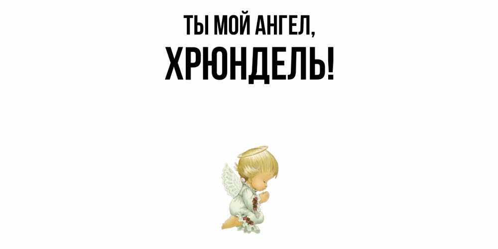 Открытка  для любимых и родных. хрюндель, Ты мой ангел  