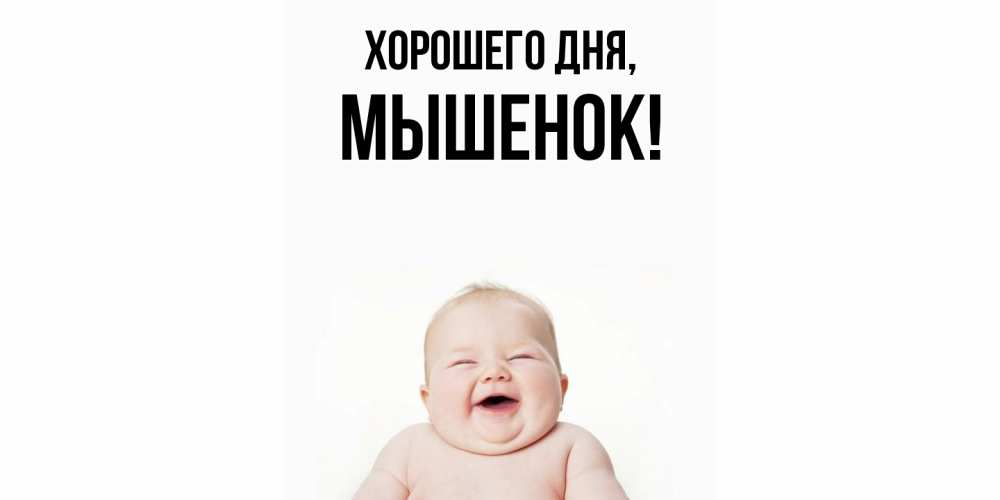 Картинка Хорошего дня, мышенок