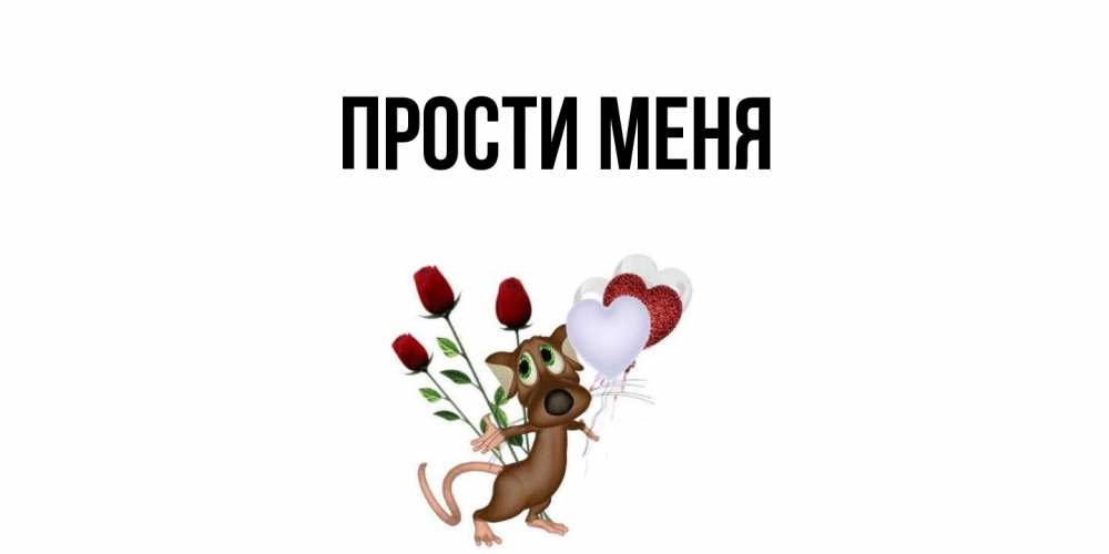 Открытка  для любимых и родных. выберите-описание, Прости меня  