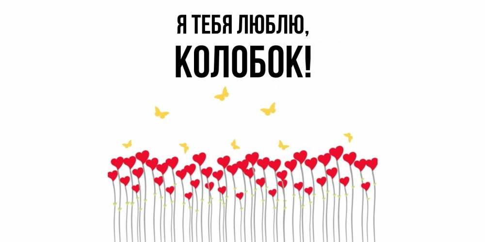 Открытка  для любимых и родных. колобок, Я тебя люблю  