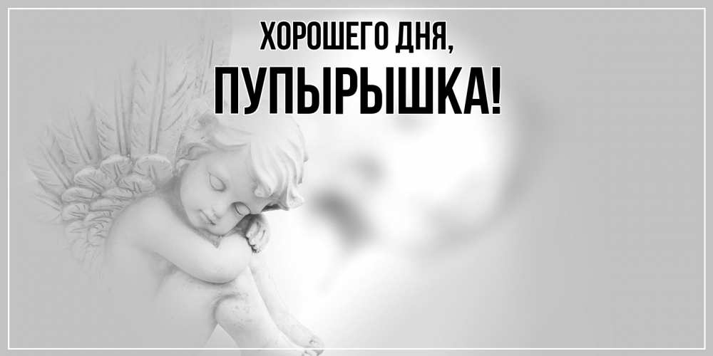 Открытка  для любимых и родных. пупырышка, Хорошего дня  