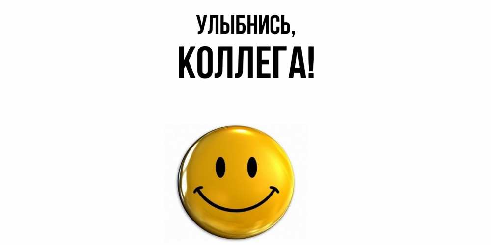 Открытка с именем, Коллега, Улыбнись