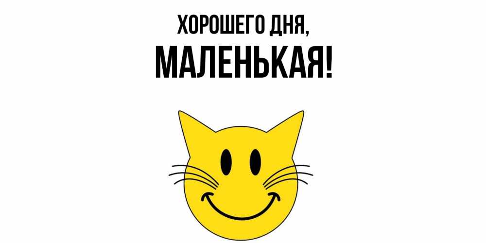 Картинка Хорошего дня, маленькая
