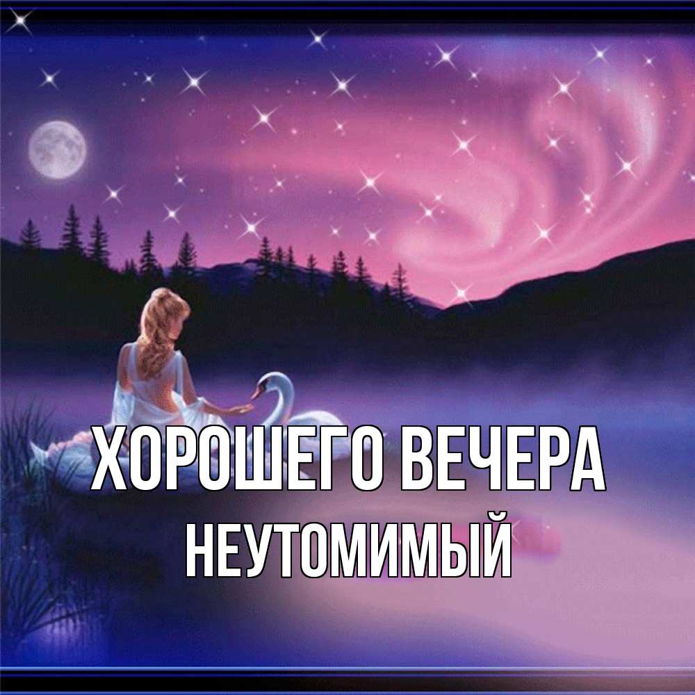 Картинка Хорошего вечера, неутомимый