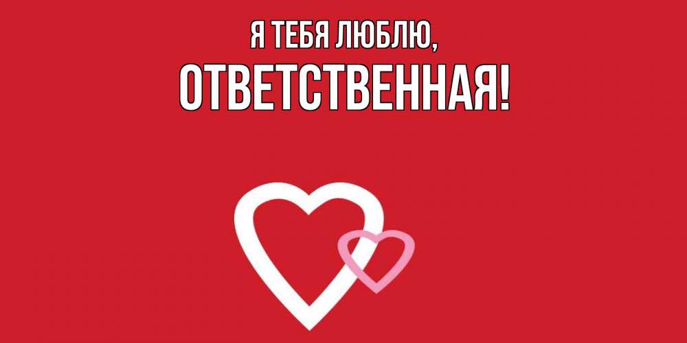 Открытка с именем, ответственная, Я тебя люблю