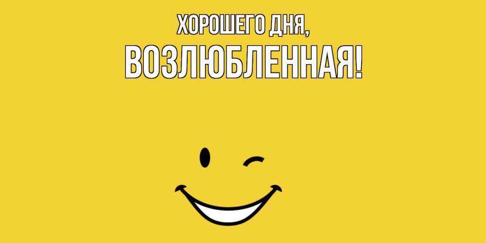 Открытка  для любимых и родных. возлюбленная, Хорошего дня  