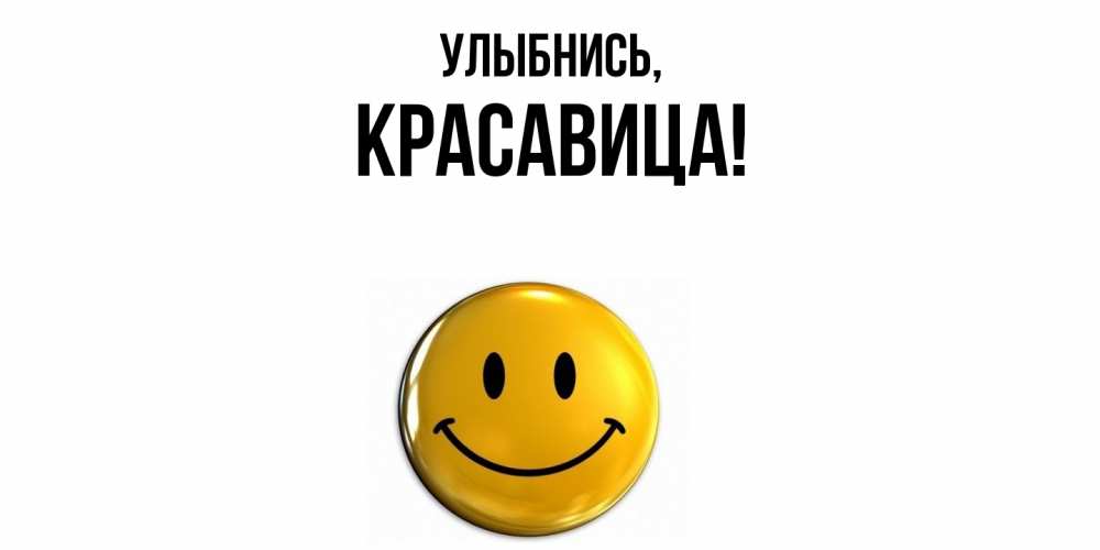 Открытка  для любимых и родных. красавица, Улыбнись  