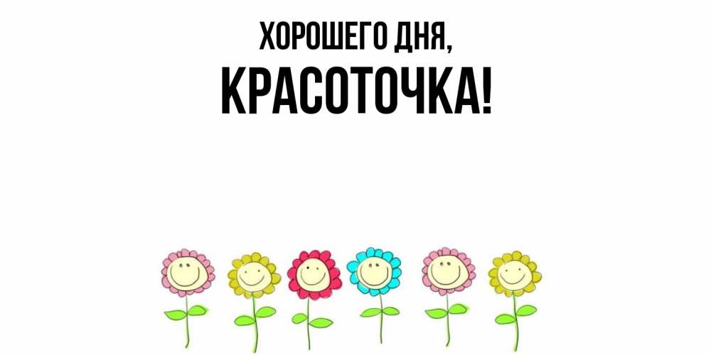 Открытка  для любимых и родных. красоточка, Хорошего дня  