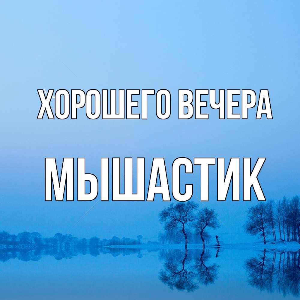 Открытка  для любимых и родных. мышастик, Хорошего вечера  