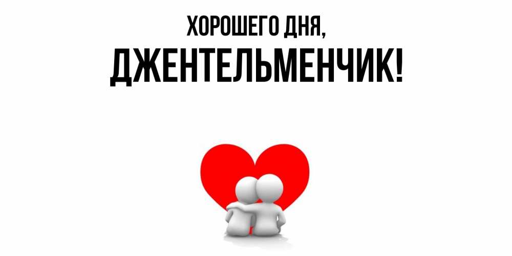 Открытка  для любимых и родных. джентельменчик, Хорошего дня  