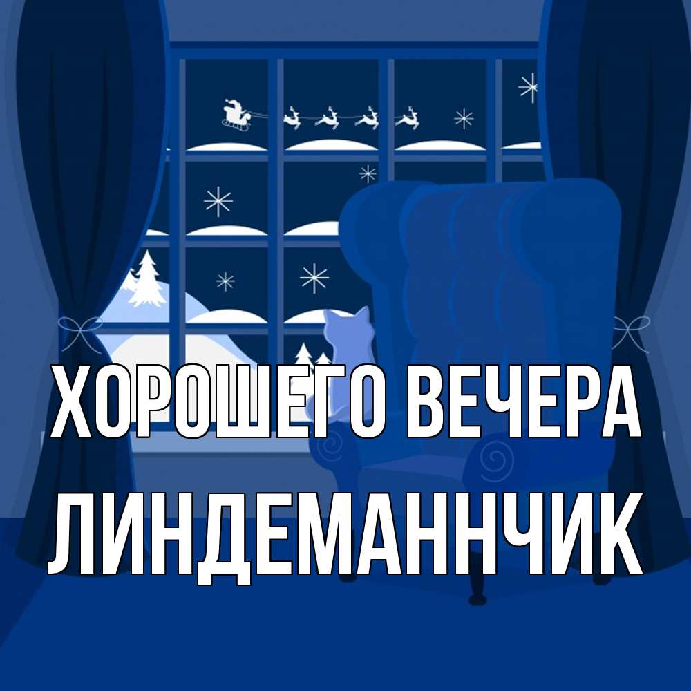 Открытка  для любимых и родных. линдеманнчик, Хорошего вечера  
