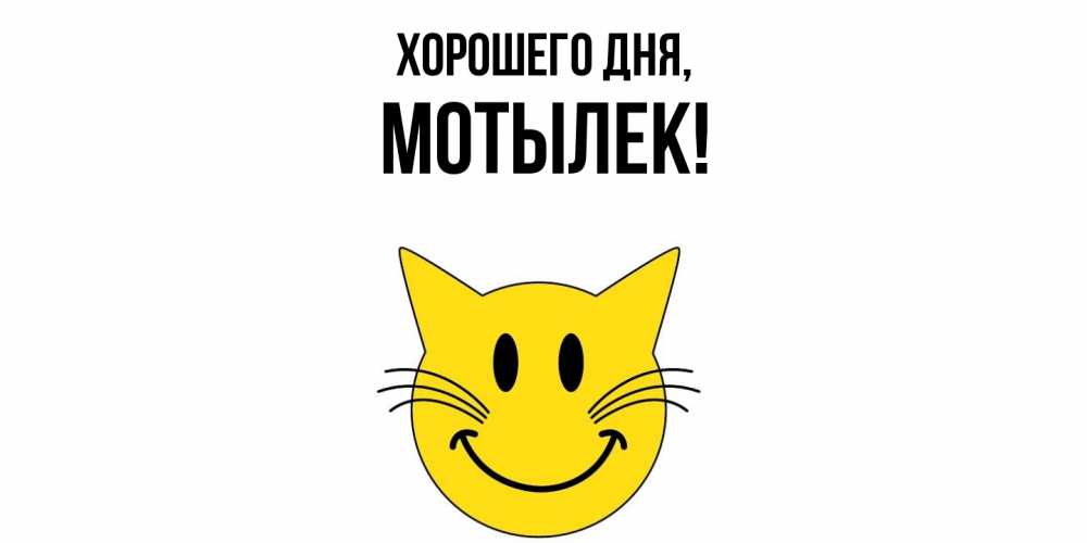 Картинка Хорошего дня, мотылек