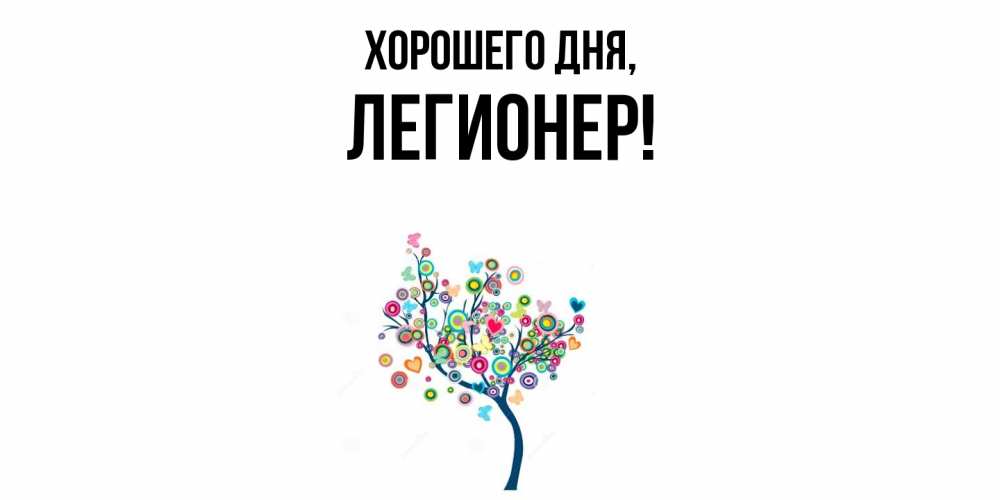 Открытка  для любимых и родных. легионер, Хорошего дня  