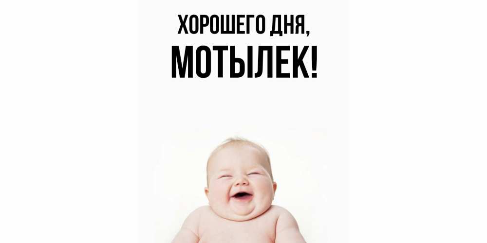 Открытка  для любимых и родных. мотылек, Хорошего дня  