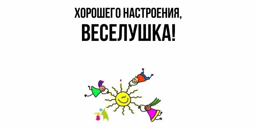 Открытка с именем, веселушка, Хорошего настроения