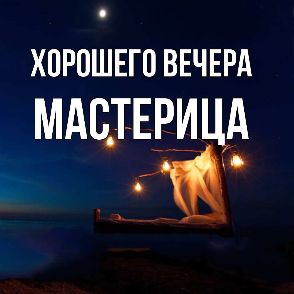 Картинка Хорошего вечера, мастерица