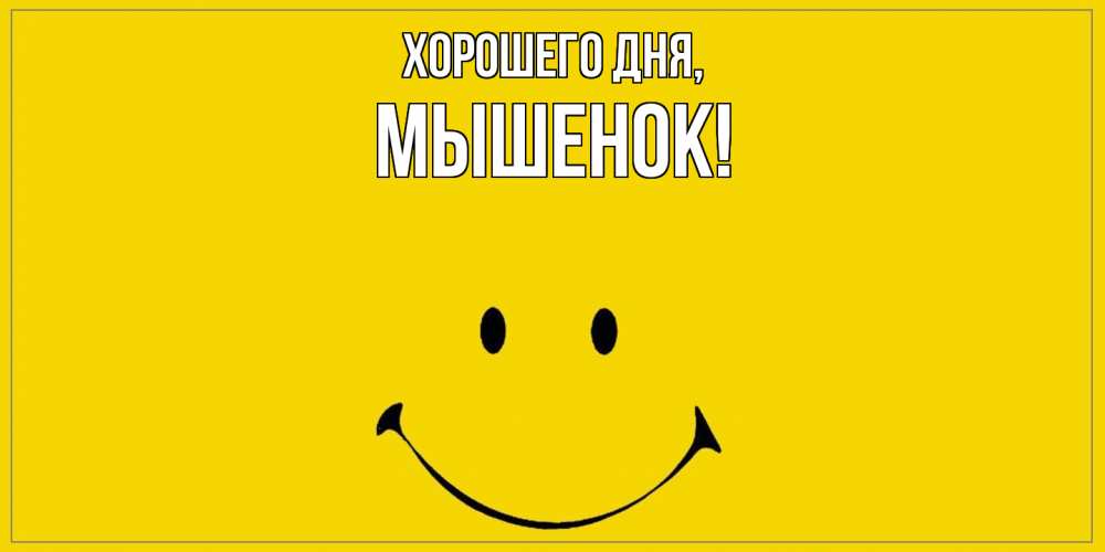 Открытка  для любимых и родных. мышенок, Хорошего дня  