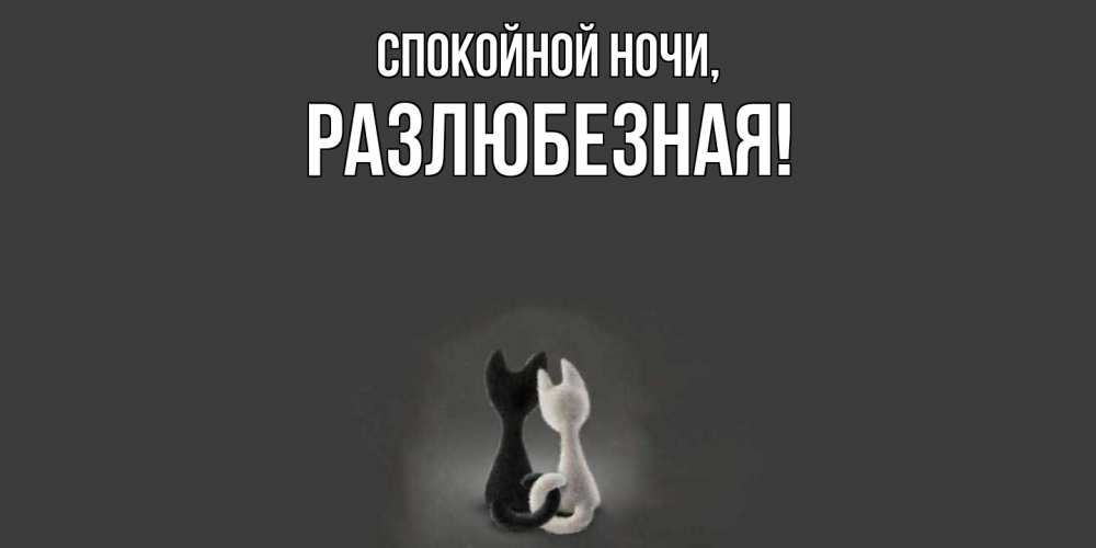 Открытка  для любимых и родных. разлюбезная, Спокойной ночи  