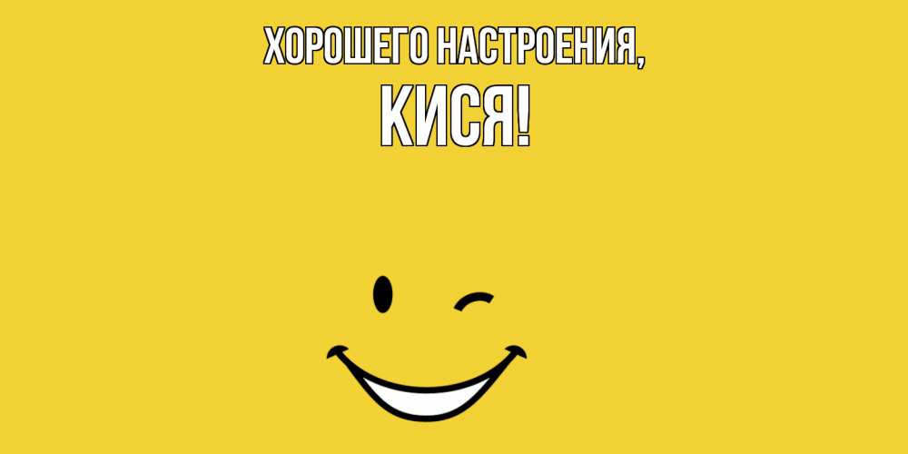 Открытка с именем, кися, Хорошего настроения