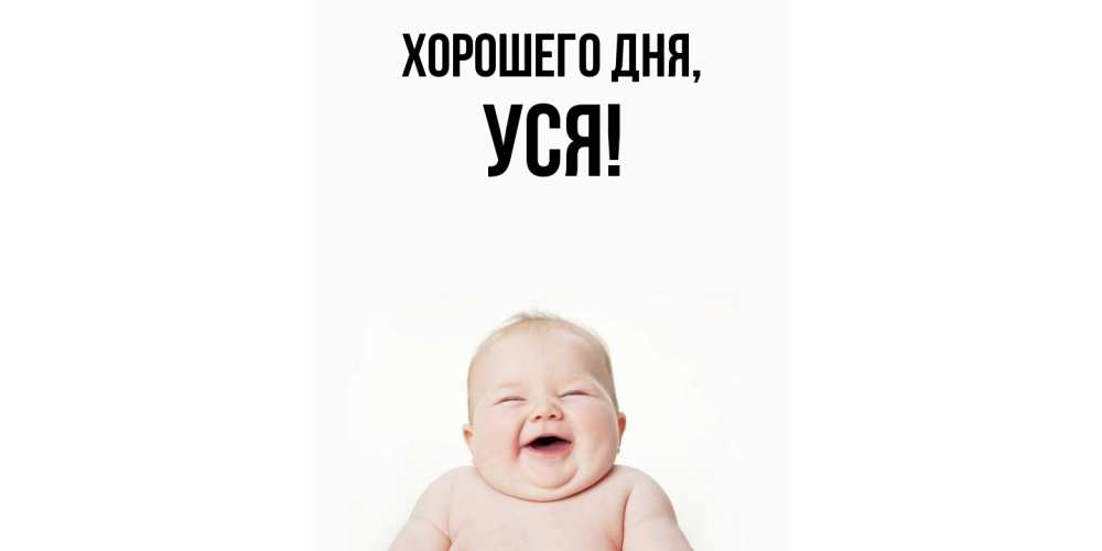 Картинка Хорошего дня, уся